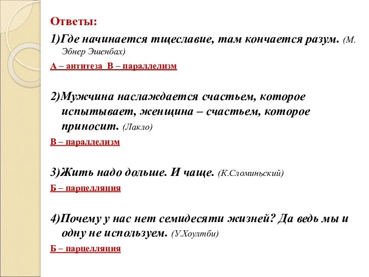 Ответы: 1)Где начинается тщеславие, там кончается разум. (М.Эбнер Эшенбах) А