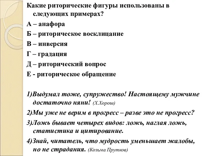 Какие риторические фигуры использованы в следующих примерах? А – анафора