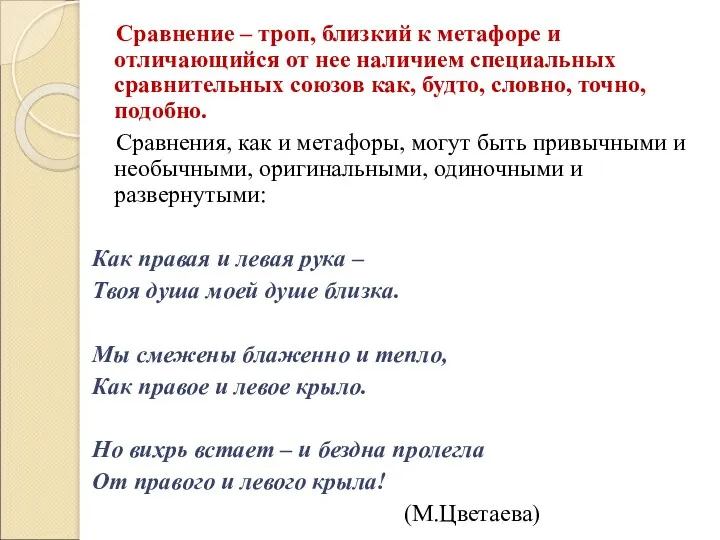 Сравнение – троп, близкий к метафоре и отличающийся от нее наличием специальных сравнительных