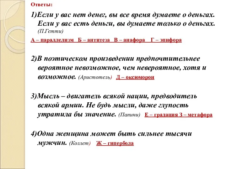 Ответы: 1)Если у вас нет денег, вы все время думаете