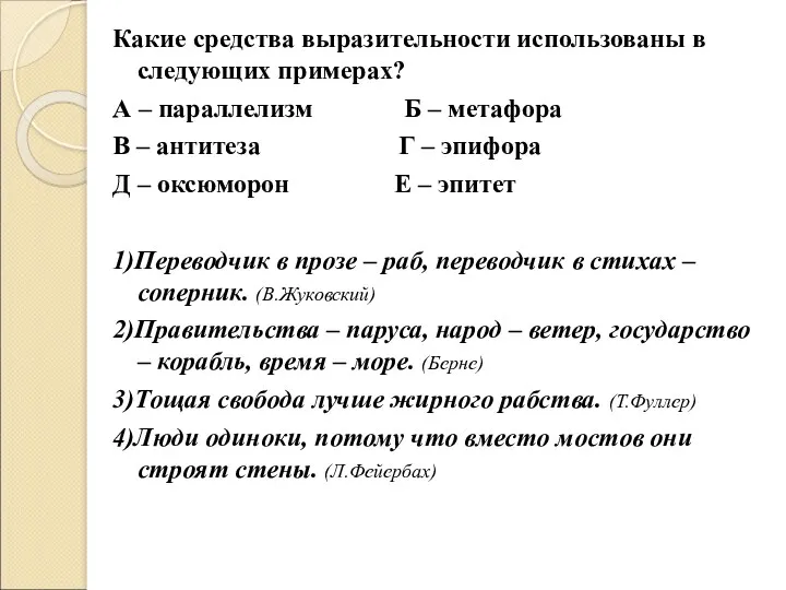 Какие средства выразительности использованы в следующих примерах? А – параллелизм Б – метафора