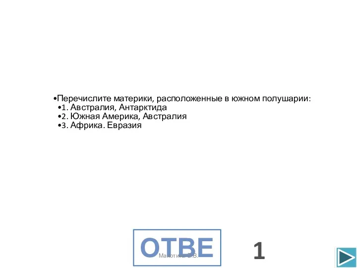 Ответ 1 Махотина В.В.