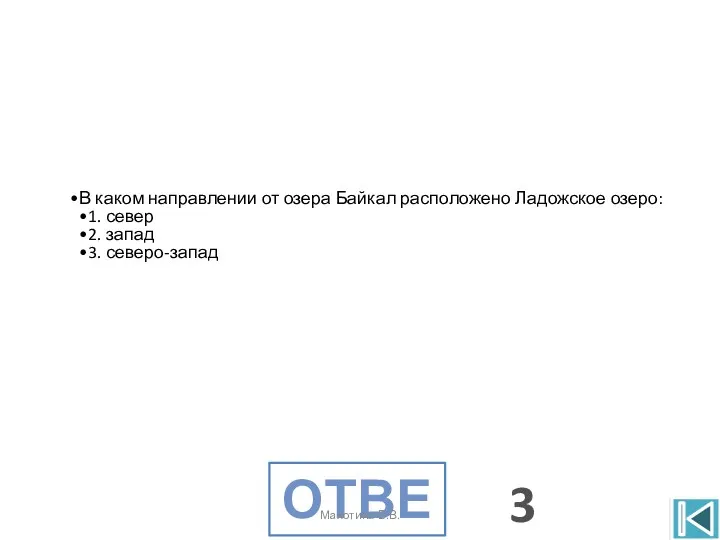 Ответ 3 Махотина В.В.