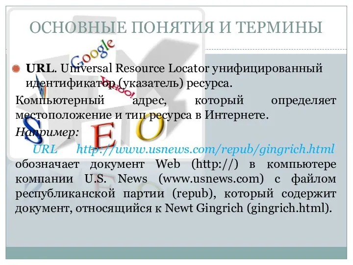 URL. Universal Resource Locator унифицированный идентификатор (указатель) ресурса. Компьютерный адрес,