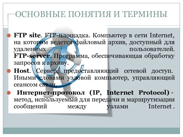 FTP site. FTP-площадка. Компьютер в сети Internet, на котором ведется