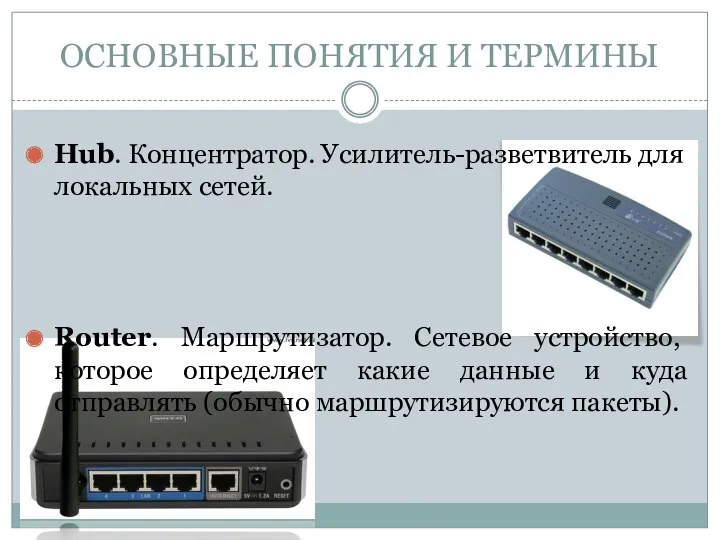 Hub. Концентратор. Усилитель-разветвитель для локальных сетей. Router. Маршрутизатор. Сетевое устройство,