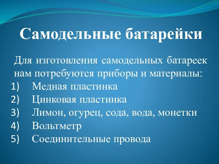 Самодельные батарейки Для изготовления самодельных батареек нам потребуются приборы и