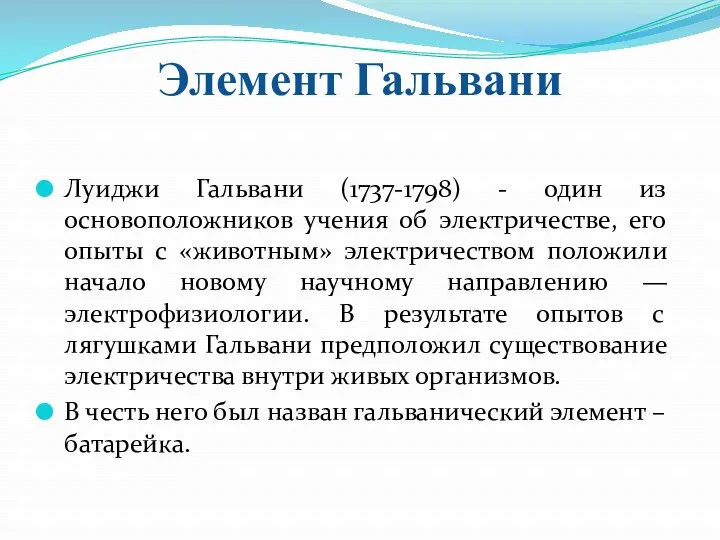 Элемент Гальвани Луиджи Гальвани (1737-1798) - один из основоположников учения