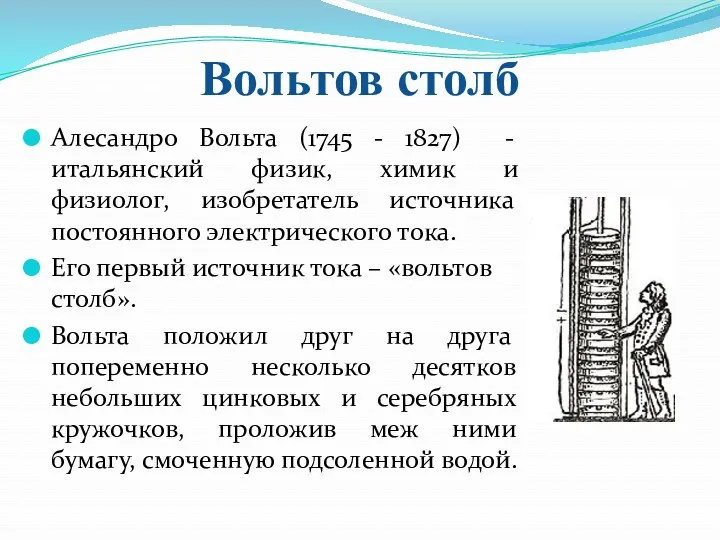 Вольтов столб Алесандро Вольта (1745 - 1827) - итальянский физик,