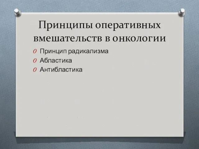 Принципы оперативных вмешательств в онкологии Принцип радикализма Абластика Антибластика