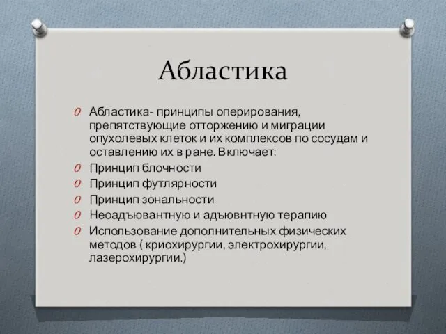 Абластика Абластика- принципы оперирования, препятствующие отторжению и миграции опухолевых клеток и их комплексов