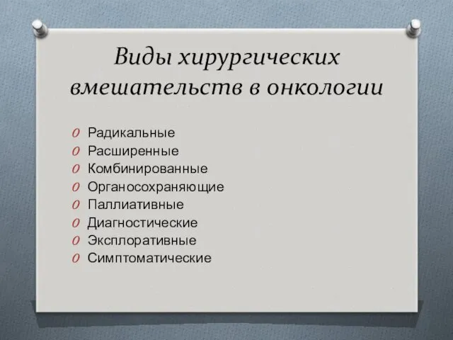 Виды хирургических вмешательств в онкологии Радикальные Расширенные Комбинированные Органосохраняющие Паллиативные Диагностические Эксплоративные Симптоматические