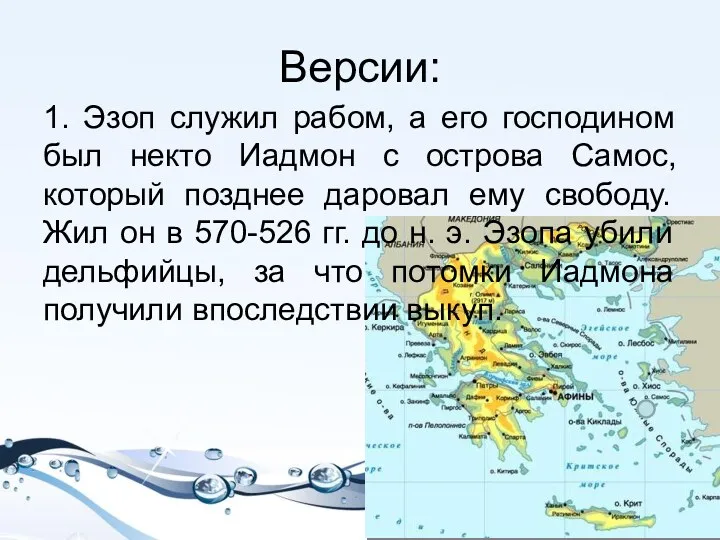 Версии: 1. Эзоп служил рабом, а его господином был некто