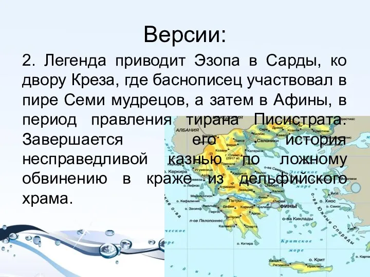 Версии: 2. Легенда приводит Эзопа в Сарды, ко двору Креза,