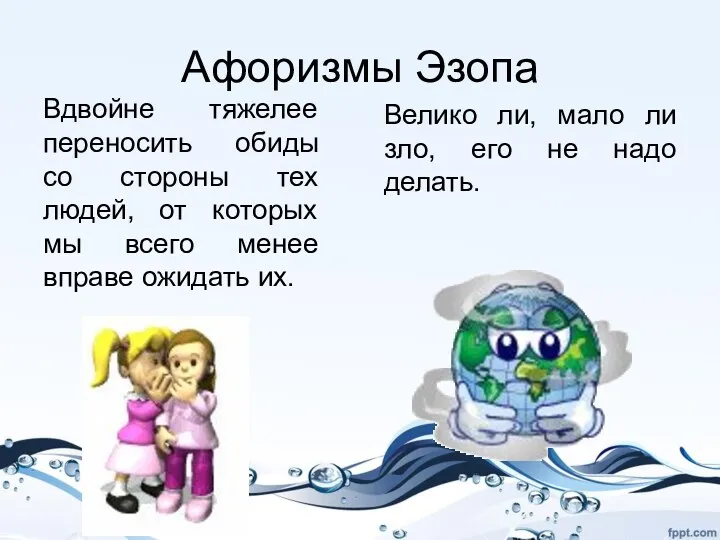 Афоризмы Эзопа Вдвойне тяжелее переносить обиды со стороны тех людей,