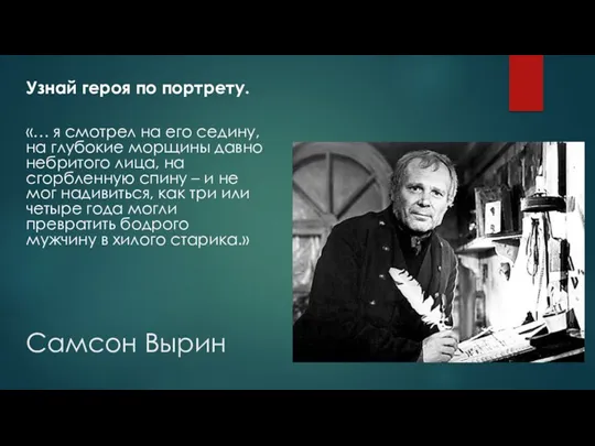 Самсон Вырин Узнай героя по портрету. «… я смотрел на его седину, на