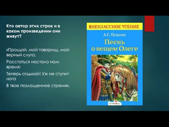 Кто автор этих строк и в каком произведении они живут? «Прощай, мой товарищ,