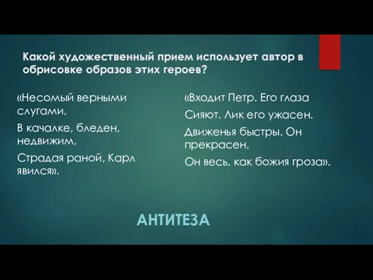 Какой художественный прием использует автор в обрисовке образов этих героев? «Несомый верными слугами,