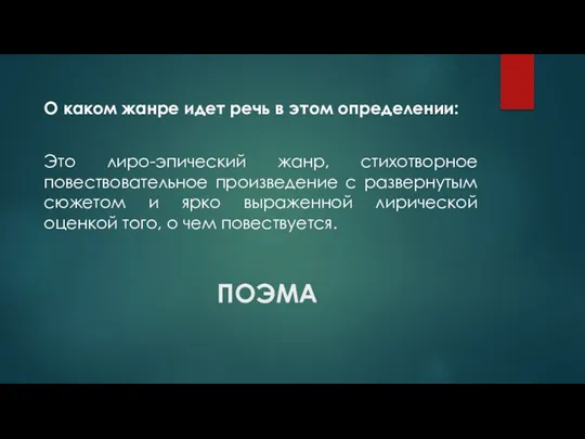 ПОЭМА О каком жанре идет речь в этом определении: Это лиро-эпический жанр, стихотворное