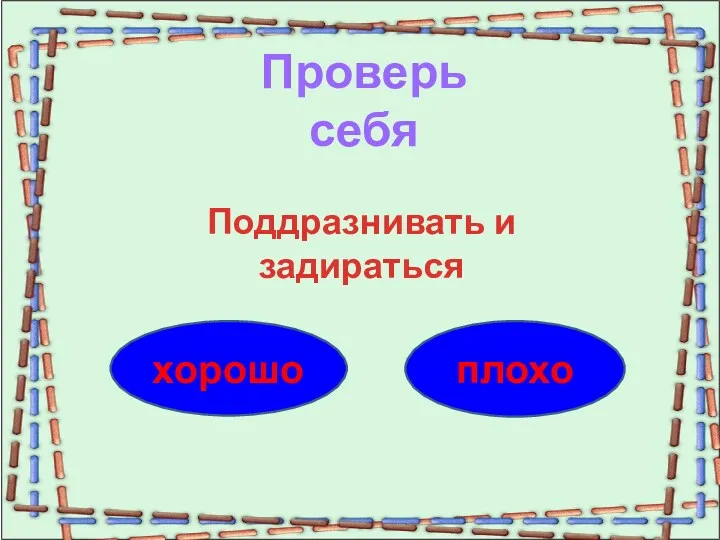 плохо хорошо Проверь себя Поддразнивать и задираться