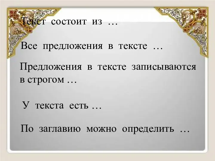 Текст состоит из … Все предложения в тексте … По