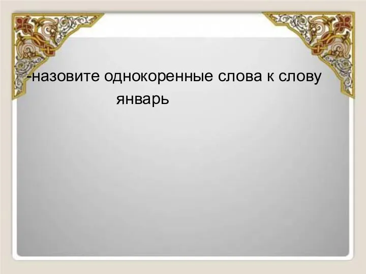 -назовите однокоренные слова к слову январь