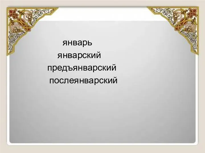 январь январский предъянварский послеянварский