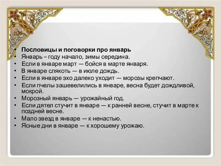 Пословицы и поговорки про январь Январь – году начало, зимы