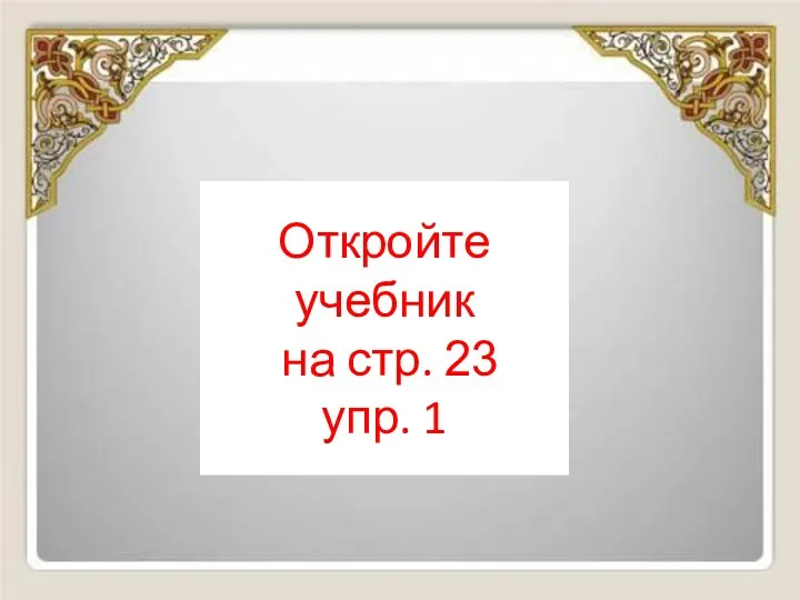 Откройте учебник на стр. 23 упр. 1