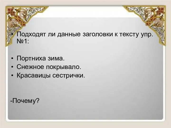 Подходят ли данные заголовки к тексту упр.№1: Портниха зима. Снежное покрывало. Красавицы сестрички. -Почему?