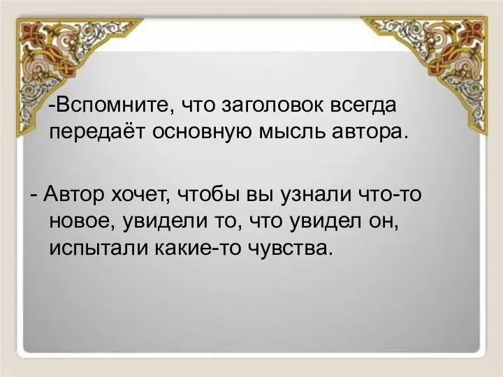 -Вспомните, что заголовок всегда передаёт основную мысль автора. - Автор