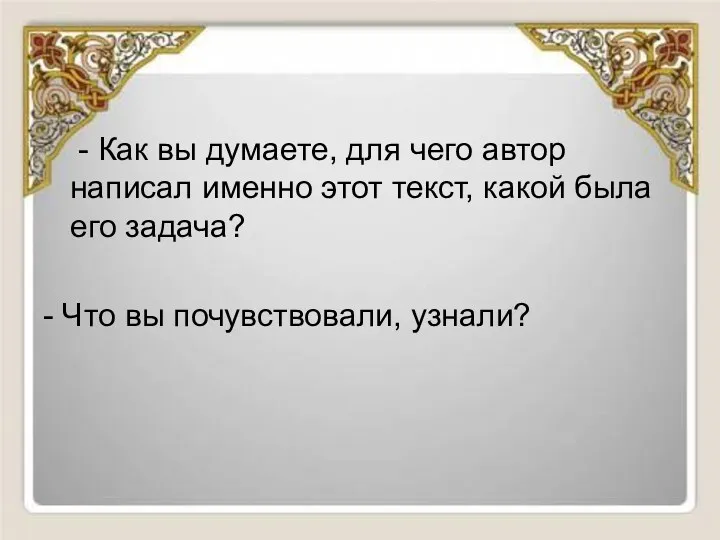 - Как вы думаете, для чего автор написал именно этот