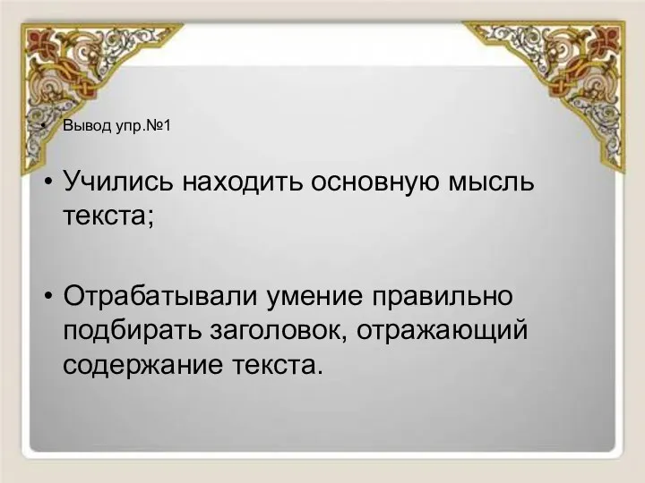 Вывод упр.№1 Учились находить основную мысль текста; Отрабатывали умение правильно подбирать заголовок, отражающий содержание текста.