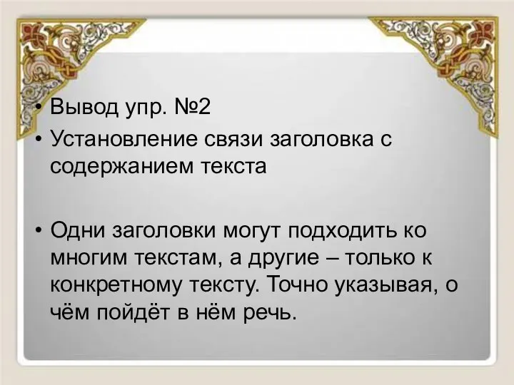 Вывод упр. №2 Установление связи заголовка с содержанием текста Одни