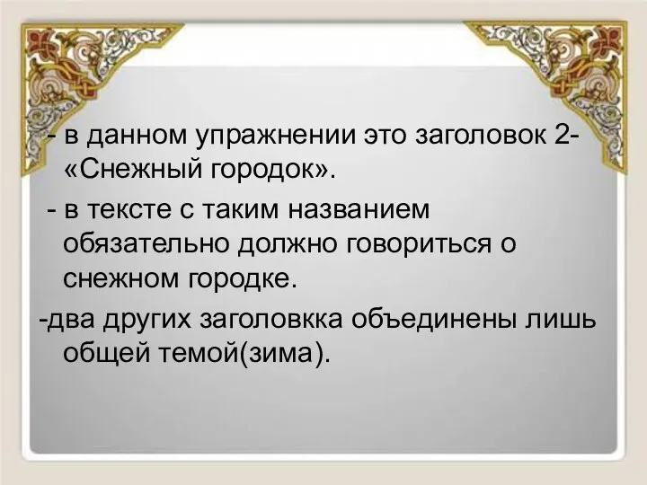 - в данном упражнении это заголовок 2- «Снежный городок». -