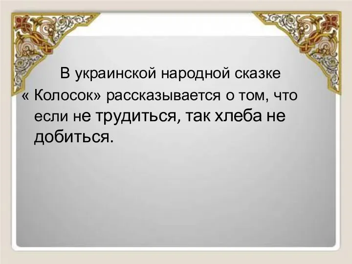 В украинской народной сказке « Колосок» рассказывается о том, что