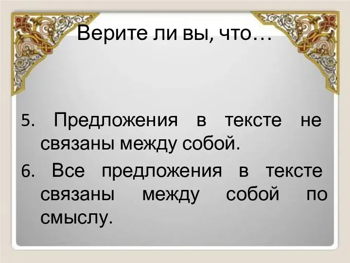 Верите ли вы, что… 5. Предложения в тексте не связаны