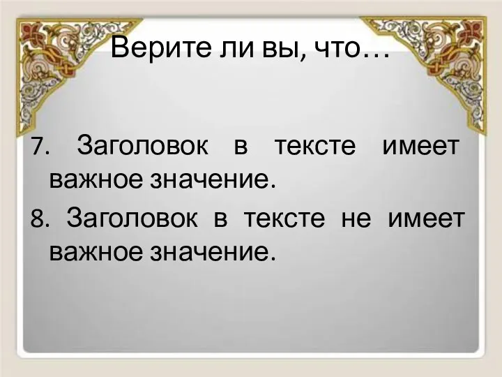 Верите ли вы, что… 7. Заголовок в тексте имеет важное