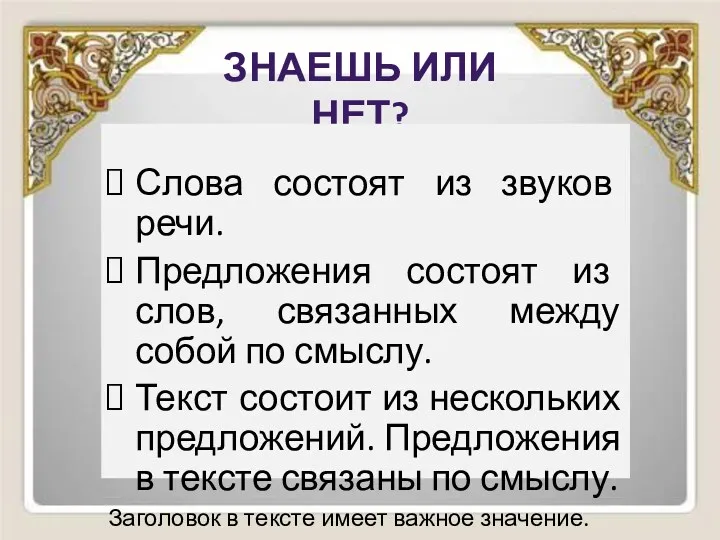 Знаешь или нет? Слова состоят из звуков речи. Предложения состоят