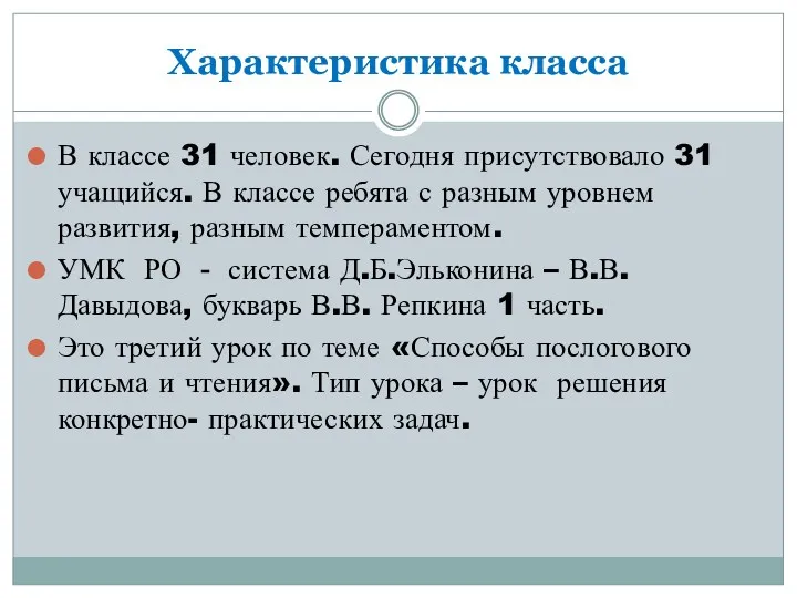 Характеристика класса В классе 31 человек. Сегодня присутствовало 31 учащийся.