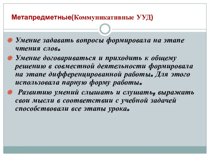 Метапредметные(Коммуникативные УУД) Умение задавать вопросы формировала на этапе чтения слов.