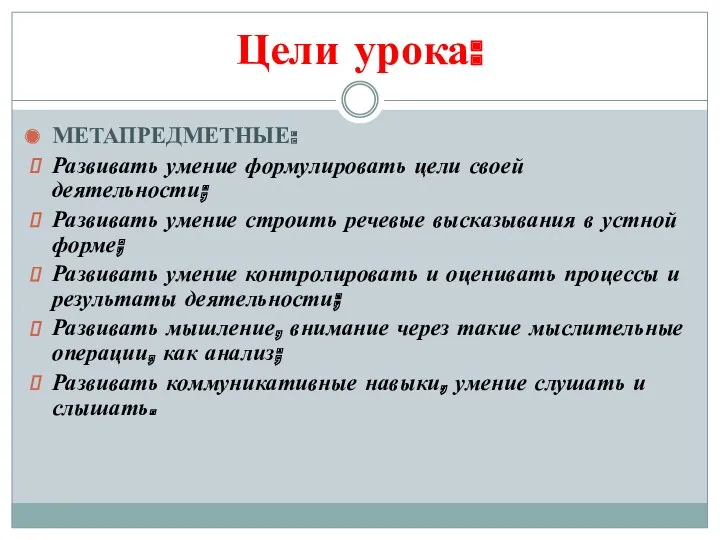 Цели урока: МЕТАПРЕДМЕТНЫЕ: Развивать умение формулировать цели своей деятельности; Развивать