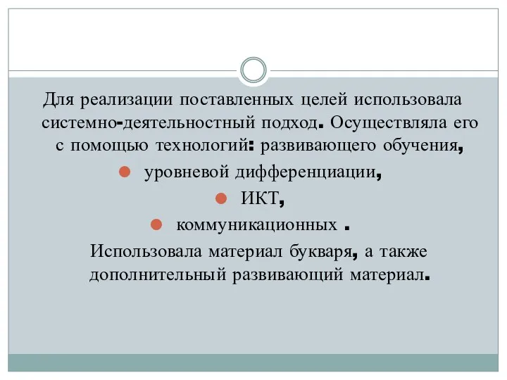 Для реализации поставленных целей использовала системно-деятельностный подход. Осуществляла его с