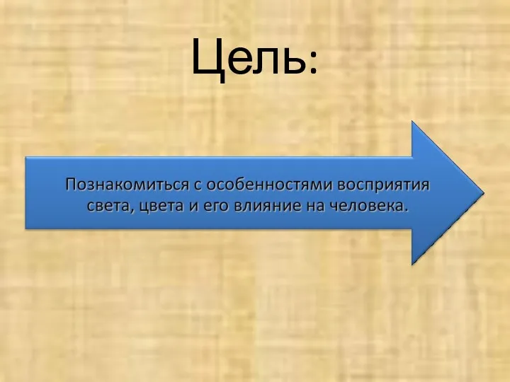 Цель: