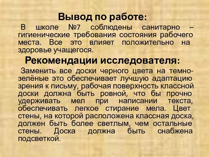 Вывод по работе: В школе №7 соблюдены санитарно – гигиенические