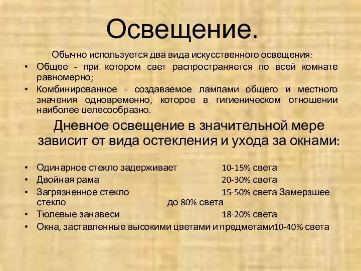 Освещение. Обычно используется два вида искусственного освещения: Общее - при