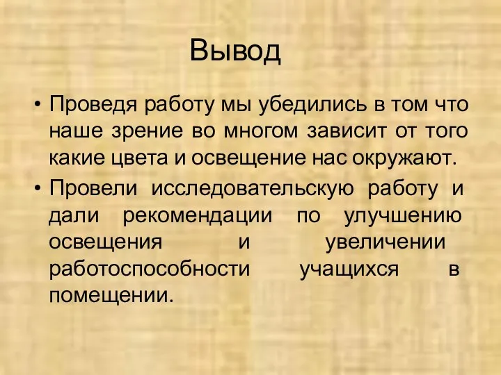 Вывод Проведя работу мы убедились в том что наше зрение