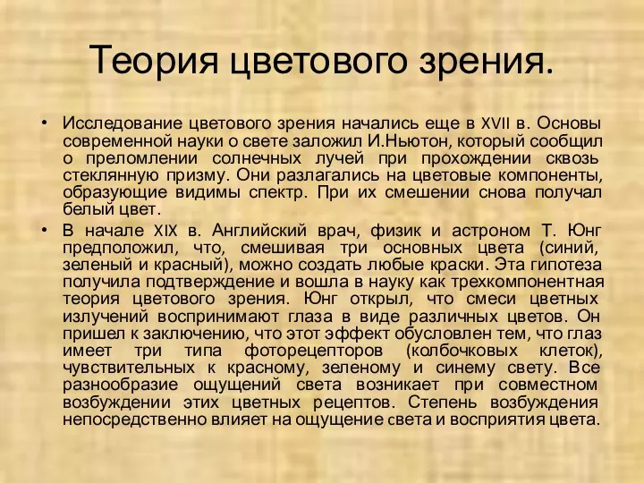 Теория цветового зрения. Исследование цветового зрения начались еще в XVII