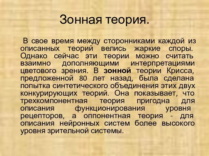 Зонная теория. В свое время между сторонниками каждой из описанных