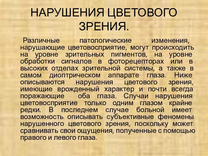 НАРУШЕНИЯ ЦВЕТОВОГО ЗРЕНИЯ. Различные патологические изменения, нарушающие цветовосприятие, могут происходить